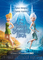 Феи: Тайна зимнего леса