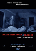 Паранормальное явление 4