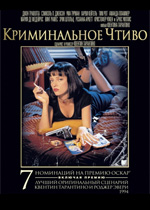 Криминальное чтиво