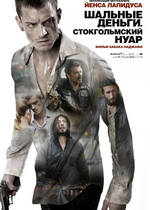 Шальные деньги 2: Стокгольмский нуар