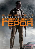 Возвращение героя