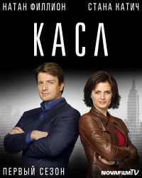 Касл сезон 1