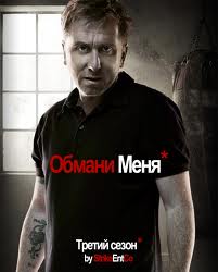 Теория лжи сезон 3