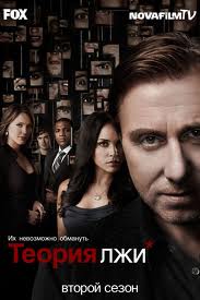Теория лжи сезон 2
