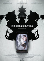 Сомнамбула