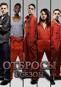 Отбросы сезон 4