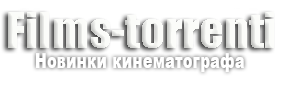 скачать фильм через торрент